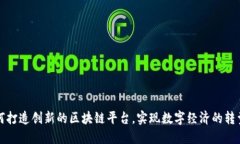 华为如何打造创新的区块