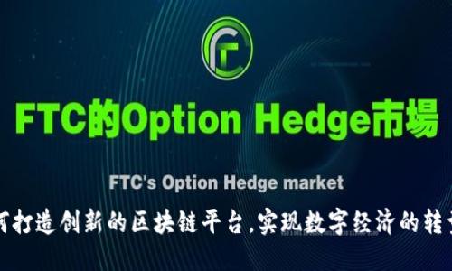 华为如何打造创新的区块链平台，实现数字经济的转型与升级