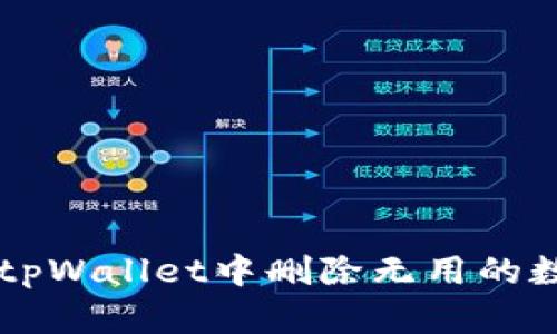 如何在tpWallet中删除无用的数字货币