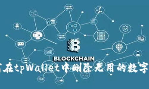 如何在tpWallet中删除无用的数字货币