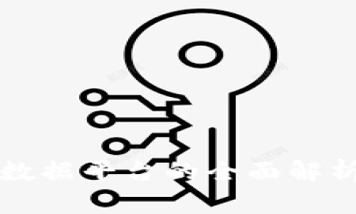 区块链基础数据平台的全面解析与应用前景