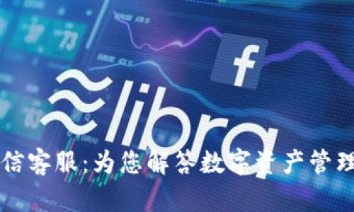 tpWallet微信客服：为您解答数字资产管理的所有疑惑