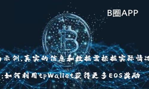 注意： 此内容仅为示例，真实的信息和数据需根据实际情况进行调整和核实。

: tpWallet送EOS：如何利用tpWallet获得更多EOS奖励