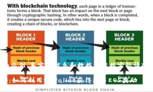 注意： 此内容仅为示例，真实的信息和数据需根据实际情况进行调整和核实。

: tpWallet送EOS：如何利用tpWallet获得更多EOS奖励