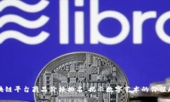 区块链平台藏品价格排名