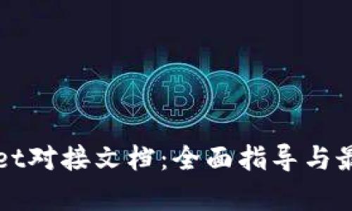 tpWallet对接文档：全面指导与最佳实践