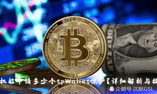 一个手机能申请多少个tpWallet帐户？详细解析与操作指南