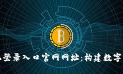 区块链平台手机登录入口