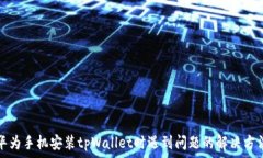  华为手机安装tpWallet时遇