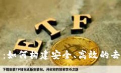 区块链信息平台：如何构