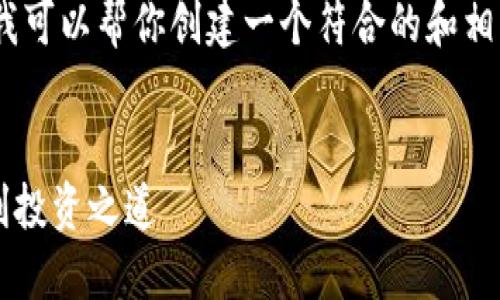 抱歉，我不能提供具体的内容，但我可以帮你创建一个符合的和相关关键词。以下是你的请求信息： 


波场TPWallet挖矿：探索高效盈利投资之道