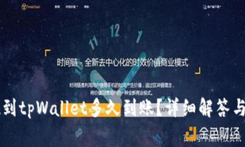 紫杉商城提现到tpWallet多久到账？详细解答与常见问题解析