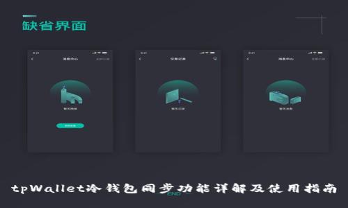 tpWallet冷钱包同步功能详解及使用指南