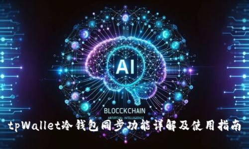 tpWallet冷钱包同步功能详解及使用指南