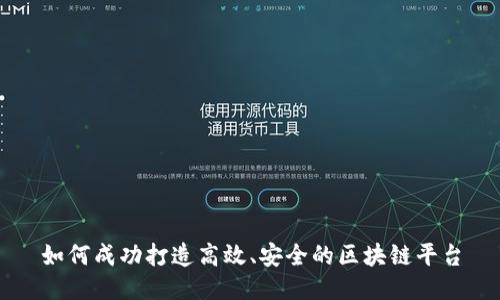 如何成功打造高效、安全的区块链平台