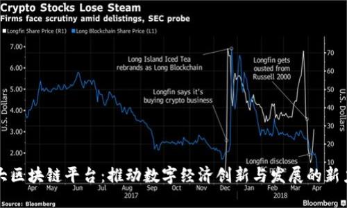 华大区块链平台：推动数字经济创新与发展的新力量