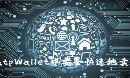 如何在tpWallet中安全快速地卖币指南