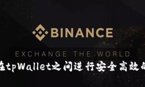 如何在tpWallet之间进行安全高效的转账