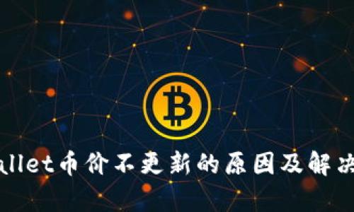 tpWallet币价不更新的原因及解决办法