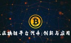 蚂蚁区块链平台代币：创