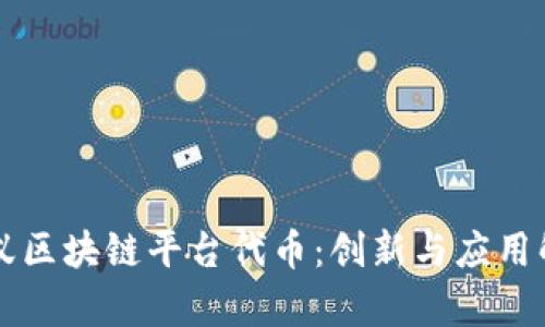 蚂蚁区块链平台代币：创新与应用解析