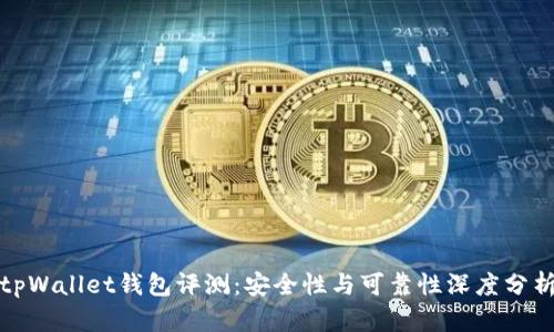 tpWallet钱包评测：安全性与可靠性深度分析