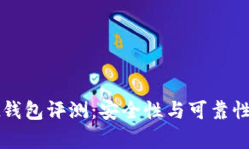 tpWallet钱包评测：安全性与可靠性深度分析