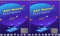 药品流通区块链平台大全