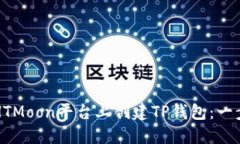 如何在HTMoon平台上创建T