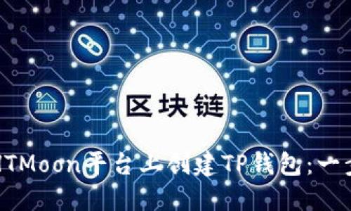 如何在HTMoon平台上创建TP钱包：一步步指南