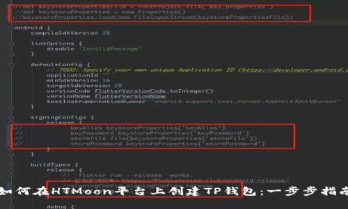 如何在HTMoon平台上创建TP钱包：一步步指南