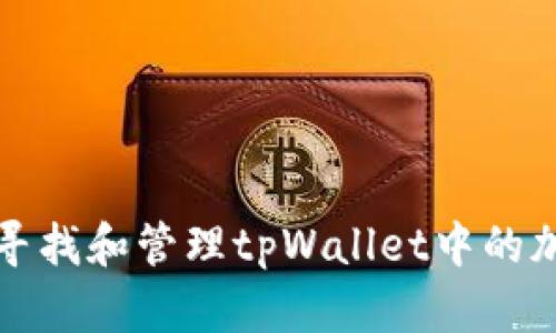 : 如何寻找和管理tpWallet中的加密货币