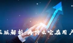 tpWallet官方正版解析：为什