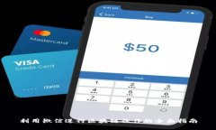 利用微信进行区块链操作