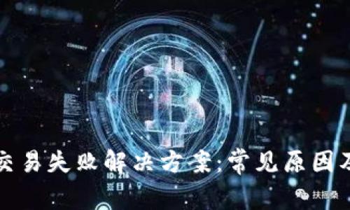 tpWallet交易失败解决方案：常见原因及应对措施