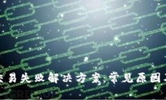 tpWallet交易失败解决方案：