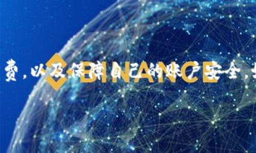    如何将火币HT提币到TPWallet：详细指南与技巧  / 
 guanjianci  火币HT, 提币, TPWallet, 加密货币  /guanjianci 

引言
在当今快速发展的区块链和加密货币市场中，用户需要了解如何安全地操作他们的资产。火币（Huobi）是一个流行的加密货币交易所，而TPWallet则是一款广泛使用的钱包应用。将火币上的HT（Huobi Token）提币到TPWallet是一个涉及多个步骤的过程，但只要掌握正确的方法，操作将变得相对简单。本文将详细介绍这一流程，帮助用户高效、安全地完成交易。

火币HT是什么？
HT是火币交易所发行的数字资产，作为该平台的生态代币，HT不仅支持交易手续费的减免，还被广泛用于平台内的各种服务。通过持有HT，用户能够享受到火币平台的多项福利，例如参与平台活动或投票等。因此，了解HT及其用法对于参与火币生态的用户至关重要。

TPWallet的基本介绍
TPWallet是一款多链数字货币钱包，支持多种区块链资产的存储与管理。用户可以通过TPWallet方便快捷地进行资产管理、交易和转账。它具备较高的安全性与用户友好的界面，适合新手用户及资深投资者使用。要将HT从火币提币到TPWallet，用户需要确保其TPWallet已经成功安装并设置好，能够接收HT资产。

如何将火币HT提币到TPWallet？
以下是将火币HT提币到TPWallet的详细步骤：

h4步骤一：准备工作/h4
确保您已经注册并验证了火币账户，且TPWallet已安装并能正常使用。同时，确保您理解所需的手续费和提币时间，以免在操作时出现误解。

h4步骤二：获取TPWallet的HT接收地址/h4
打开TPWallet，在主界面中选择“接收”选项，找到HT资产。在此页面上，您将看到一个独特的接收地址（通常是以字母“0x”开头的字符串），复制这一地址，后续将在火币提币时使用。

h4步骤三：登录火币账户/h4
使用您的账户信息登录火币平台，进入账户界面，从菜单中选择“资产”，然后找到“提币”选项。点击后进入到提币的设置页面。

h4步骤四：填写提币信息/h4
在提币页面中，您需要选择要提币的资产类型，即HT。接下来，输入您从TPWallet复制而来的接收地址。请确保地址的准确性，以免造成资金损失。
然后，输入提币数量，并仔细查看交易费用和到达时间。火币可能会要求您进行二次验证，这一步骤旨在保护您的账户安全。

h4步骤五：确认提币请求/h4
在确认无误后，提交提币请求。火币会通过邮件或短信向您发送确认信息，根据提示完成安全验证。

h4步骤六：等待到账/h4
提交请求后，请耐心等待。虽然大多数提币一般能够在短时间内完成，但具体到账时间仍可能受网络拥堵和交易所处理速度的影响。当HT到账后，您可以在TPWallet中找到相应的余额。

可能出现的问题和解决方案
在提币的过程中，用户可能会遇到一些常见问题。以下是4个可能的相关问题，及其详细解答。

问题一：提币地址错误会导致什么后果？
提币地址的准确性是处理数字资产时至关重要的一步。若您在提交提币请求时输入了错误的接收地址，您的资金可能会永久丢失或转送至错误的钱包。由于区块链的性质，一旦交易被确认，就不可能撤回或改变。
为避免这一问题，建议用户在输入地址时，仔细核对，每次拼写都要小心谨慎。可以考虑使用火币或TPWallet提供的“二维码”扫描功能进行输入，以降低因人为错误导致的问题。
此外，用户还可以通过小额转账的方式，先进行一次试运行，在确认一切正常后再进行大额提币。这样能够有效降低资金损失的风险。

问题二：提币交易速度慢怎么办？
提币速度受到多个因素的影响，其中包括网络拥堵、交易所的处理速度，以及您所选择的手续费（矿工费）。在网络繁忙时，交易确认时间可能会显著延迟，导致提币到账时间变长。
首先，您可以查看火币平台的提币公告，了解当前的网络状态及推荐的手续费标准。如果您希望加快转账速度，可以选择支付更高的手续费，以提高交易的优先级。然而，这种提高手续费的方式在某些情况下并未必有效，因此用户也需要考虑时机，尽量避免在高峰期提币。
另外，您也可以通过社交媒体或相关的加密货币社区寻找其他用户在同一时间段内提币的体验，获取更准确的反馈信息。

问题三：如何保障提币过程的安全性？
在加密货币交易中，安全性是用户最关注的问题之一。为了保障提币过程的安全，用户需要采取一系列的安全措施。首先，确保使用强密码，并定期更换密码，同时启用双重身份验证（2FA），为账户增加额外的保护层。
用户还应该提高对钓鱼网站和恶意软件的警惕，确保只通过官方网站访问火币和TPWallet。在公共网络环境下进行交易时，应尽量避免使用公共Wi-Fi连接，确保您的网络环境安全。
在实质性的提币之前，最好提前了解当前的市场及平台动态，保持警惕。此外，对于未使用的地址或者交易所，用户应主动清除相关信息，降低被盗风险。

问题四：TPWallet不显示提币的HT，我该怎么办？
如果完成提币后，TPWallet却未显示相应的HT资产，首先需要核实提币请求是否成功。您可以通过区块链浏览器，例如以太坊浏览器，输入您的提币交易ID（TX ID），确认该交易是否已被有效确认。
如果确认交易成功但未在TPWallet中显示，您可以尝试更新或重新同步TPWallet。如果依然未见HT资产，建议联系TPWallet的客服支持进行咨询，说明问题，并提供相关交易信息，以便他们进一步调查。
同时，用户应确保TPWallet支持HT的资产类型，有些钱包可能不支持所有的数字货币，因此提前查询钱包的支持资产类别也十分重要。

总结
将火币HT提币到TPWallet虽然需要经过一系列操作步骤，但只要按照上述指南进行，通常都能顺利完成。用户在操作过程中应注意提币地址的准确性，合理选择手续费，以及保障自己的账户安全。如果在过程中遇到问题，及时寻找解决方案和咨询官方支持。随着加密货币的普及与发展，掌握这些基本知识将帮助用户更有效地管理和投资数字资产。 

通过这一详细的指南，希望能够帮助到每一位用户，使他们在提币过程中避免不必要的问题，并成功完成转账，享受加密货币的便利。