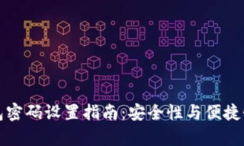 tpWallet钱包密码设置指南：安全性与便捷性的完美结合