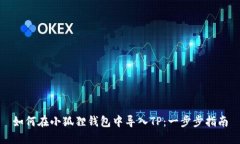 如何在小狐狸钱包中导入