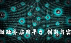 最新区块链政务应用平台