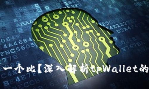 tpWallet多久产一个比？深入解析tpWallet的挖矿机制与收益