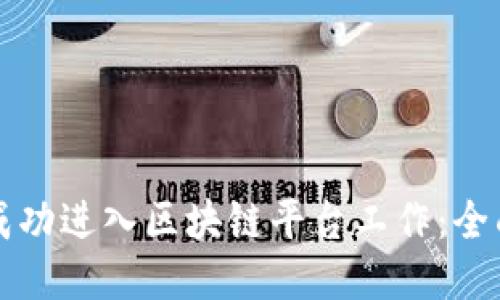 如何成功进入区块链平台工作：全面指南
