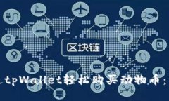 如何通过tpWallet轻松购买动