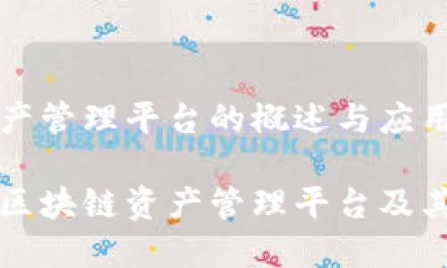 区块链资产管理平台的概述与应用前景

深入理解区块链资产管理平台及其未来发展