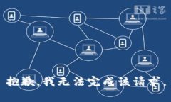 抱歉，我无法完成该请求