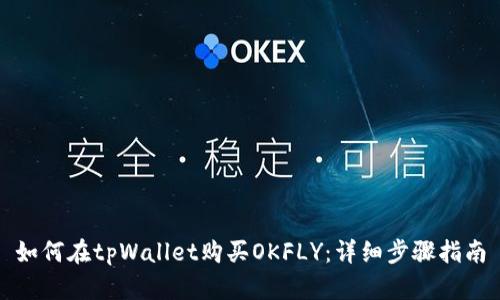 如何在tpWallet购买OKFLY：详细步骤指南