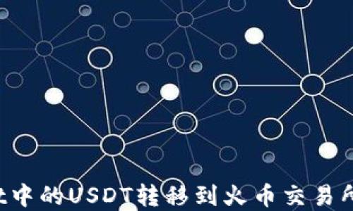 如何将tpWallet中的USDT转移到火币交易所?详细操作指南