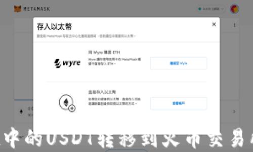 
如何将tpWallet中的USDT转移到火币交易所？详细操作指南