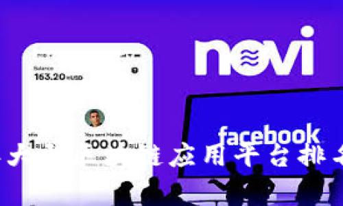 2023年大型区块链应用平台排名与分析