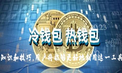   Gopay钱包最新版：下载与使用指南 / 
 guanjianci Gopay钱包, 电子支付, 最新版下载, 钱包应用 /guanjianci 

引言
在现代社会中，进行电子支付的需求与日俱增，消费者对支付工具的安全性与便捷性要求也在不断提高。尤其是在移动设备普及的今天，传统的现金支付逐渐被电子钱包取而代之。在众多电子钱包应用中，Gopay钱包以其独特的功能和的用户体验赢得了大量用户的青睐。在本文中，我们将为大家详细介绍Gopay钱包的最新版下载和使用方法，帮助用户更好地体验这一便捷的支付工具。

Gopay钱包的特点
Gopay钱包不仅仅是一个支付工具，它还集成了许多其他功能，这使得用户在日常生活中可以省去很多麻烦。以下是Gopay钱包的一些主要特点：
ul
    listrong便捷的支付方式/strong：用户可以通过扫描二维码、NFC、或者直接输入对方的账号进行支付，极大地方便了日常交易。/li
    listrong安全性高/strong：Gopay钱包采用先进的加密技术和多重安全认证措施，保障用户的资金安全。/li
    listrong多种账户充值方式/strong：用户可以通过银行卡、信用卡或其他电子支付工具为钱包充值，增加了灵活性。/li
    listrong购物返现和优惠活动/strong：用户在使用Gopay进行支付时，往往可以享受到商家的回馈政策，许多电商平台也与Gopay合作推出各种优惠活动。/li
/ul

如何下载Gopay钱包最新版
下载Gopay钱包的步骤非常简单，下面我们将以Android和iOS设备为例分步骤介绍。

h4Android设备下载步骤/h4
ol
    li打开手机上的应用市场，例如Google Play Store。/li
    li在搜索框中输入“Gopay钱包”。/li
    li找到官方的Gopay应用，并点击下载按钮。/li
    li下载完成后，点击“安装”按钮，等待应用自动安装到手机中。/li
    li安装完成后，找到应用图标，点击打开，按照提示进行注册或登录。/li
/ol

h4iOS设备下载步骤/h4
ol
    li打开App Store，点击搜索按钮。/li
    li搜索“Gopay钱包”。/li
    li找到官方应用后，点击“获取”，然后确认下载。/li
    li下载完成后，点击“打开”，进行注册或登录。/li
/ol

Gopay钱包的基本使用方法
在成功下载并安装Gopay钱包后，用户还需要了解如何进行基本的操作，以便更好地使用这款应用。

h4注册与登录/h4
在打开应用后，用户需要根据提示填写个人信息，包括手机号码、电子邮箱等。注册完成后，用户将收到一条确认信息，使用收到的验证码即可完成注册。首次登录时，建议设置一个强密码，并开启双重认证功能，以保障账号安全。

h4充值操作/h4
充值操作同样简单，用户可以通过点击“充值”按钮，选择相应的充值方式。这些方式一般包括银行卡转账、信用卡支付等。输入充值金额后，按照系统提示完成支付过程，充值金额将立即上传到Gopay钱包中。

h4支付流程/h4
Gopay钱包的支付流程可以通过扫描二维码或直接转账的方式进行。在商家提供的二维码前，对准摄像头扫描二维码，输入付款金额，确认支付后即可完成交易；如果是向好友转账，可以在“转账”选项中输入对方的账号或手机号，填写金额后同样确认支付。

h4交易记录查询/h4
用户可以通过Gopay钱包的“交易记录”功能，随时查看自己的交易情况，包括付款和充值记录。这对于管理个人资金、合理安排消费非常有帮助。

常见问题探讨

h4问题1：Gopay钱包的安全性如何？/h4
在选择电子钱包时，用户最关心的往往就是其安全性。Gopay钱包采取了多种安全措施，全方位保护用户的资金安全。首先，它使用加密技术对用户信息和交易数据进行保护。其次，Gopay钱包支持双重认证，用户在登录和进行大额交易时，系统会要求输入额外的验证码。此外，Gopay钱包定期对系统进行安全评估，及时修复漏洞，确保用户信息的私密性和账号的安全。
当然，用户自身也需加强安全意识。建议定期更换密码，避免使用过于简单的密码，并开启手机的安全设置，如指纹识别、人脸识别等，进一步保障账户安全。

h4问题2：Gopay钱包是否支持国际支付？/h4
Gopay钱包在国际支付领域的支持度也是用户们关注的问题之一。根据官方的信息，Gopay钱包目前支持跨境支付，但具体的支持国家和地区可能会受到限制。用户在进行国际支付时，需要注意以下几点：
ul
    listrong汇率问题/strong：跨境支付常常涉及汇率转换，用户需关注实时汇率，并确认支付金额的币种。/li
    listrong交易手续费/strong：国际支付可能会产生额外的交易费，在发送或接收款项时，要提前了解这一点。/li
    listrong服务支持/strong：某些国家的商家可能未与Gopay建立合作关系，支付时可能无法完成交易。/li
/ul
若要进行国际支付，建议用户事先查看Gopay钱包的相关公告或联系客服，以获取最新的支持信息。

h4问题3：Gopay钱包的退款流程是怎样的？/h4
当用户在Gopay钱包中进行购物时，可能会遇到需要退款的情况。了解退款流程可以帮助用户妥善处理这一问题。具体退款流程如下：
ol
    li用户需要先联系商家，了解退款政策：不同商家的退款政策不同，有些商家在购买以后可直接申请退款，而有些则需要依据特定政策。/li
    li如果商家确认退款，则用户可以在Gopay钱包中找到相关的交易记录，点击“申请退款”。/li
    li根据系统提示提交退款申请，填写必要的信息，如退款金额、理由等。有些情况下，用户可能需提供购买时的相关凭证。/li
    li商家审核退款请求，确认后退款金额将自动返回到Gopay钱包中，具体到账时间根据原支付方式而定。/li
/ol
需要注意的是，退款过程中可能会收取一定的手续费，具体收费标准用户需要查看Gopay钱包的规定及商家政策。

h4问题4：Gopay钱包的使用费用有哪些？/h4
使用任何电子钱包都可能涉及一定的费用，Gopay钱包也不例外。用户在使用Gopay钱包时，需关注以下几种主要费用：
ul
    listrong充值费用/strong：某些情况下，用户在为Gopay钱包充值时，可能会被收取一定比例的手续费，具体费用通常由用户选择的支付方式决定。/li
    listrong转账费用/strong：尽管Gopay钱包对好友转账提供了免费政策，但在进行大额转账时，系统可能会收取一定的服务费用。/li
    listrong提现费用/strong：用户将Gopay钱包中的余额提现至银行卡时，通常会产生一定的手续费，费用标准应事先查看官方说明。/li
    listrong国际交易费用/strong：如果用户进行国际支付或跨境交易，可能会根据具体交易条件，收取汇率转换费及其他相关费用。/li
/ul
用户在使用Gopay钱包时，建议详细阅读其常见问题及用户协议，以了解所有可能的费用信息，从而合理安排个人资金及消费策略。

总结
Gopay钱包作为一款现代化的电子支付工具，凭借其独特的功能和高安全性，已经成为越来越多消费者日常支付的首选。下载与使用Gopay钱包并不复杂，而通过掌握相关知识和技巧，用户将能够更好地利用这一工具，享受便捷的数字生活。无论是个人消费、好友间转账，还是在线购物，Gopay钱包都能为用户带来收益和体验的。希望本文对您了解Gopay钱包有所帮助，祝您使用愉快！